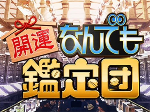 開運！なんでも鑑定団