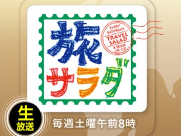 朝だ！生です旅サラダ