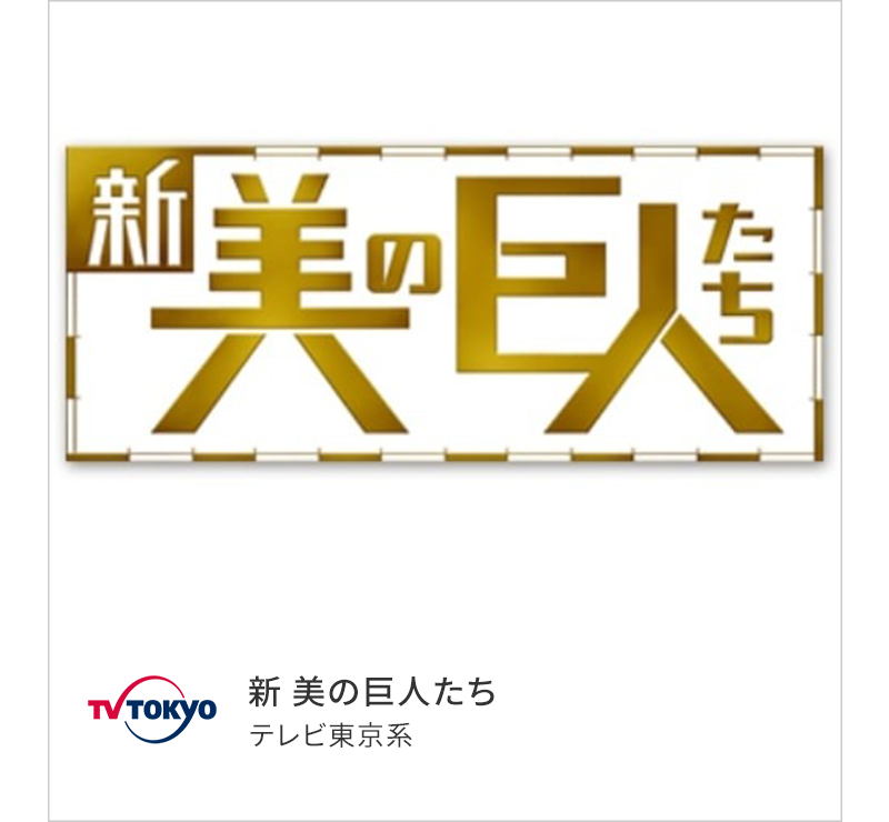 新 美の巨人たち