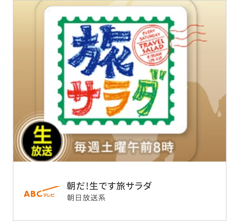 朝だ！生です旅サラダ