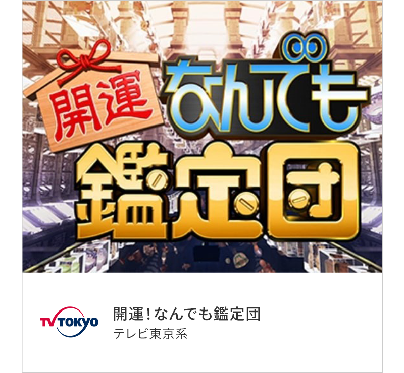 開運！なんでも鑑定団