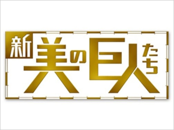 新 美の巨人たち