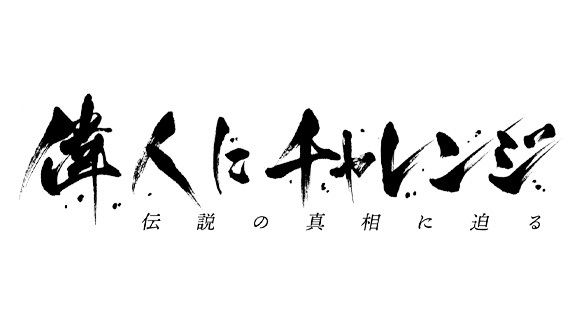 偉人にチャレンジ