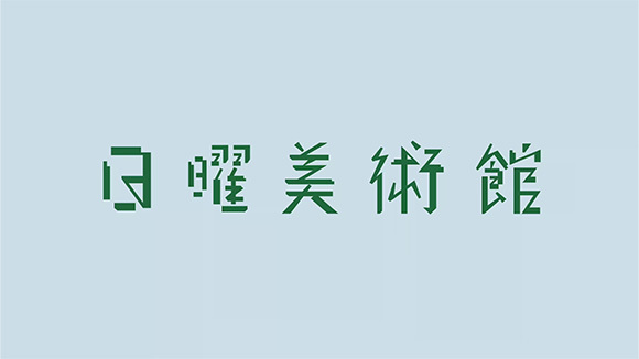 日曜美術館