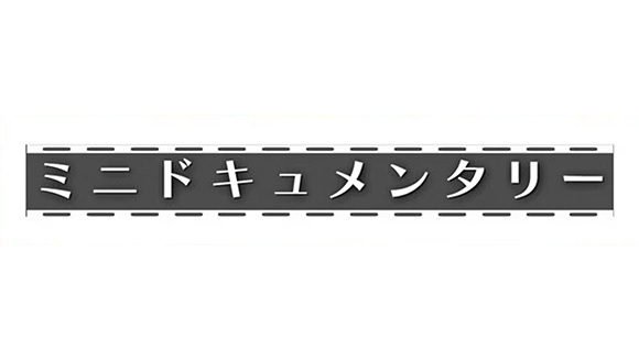 NHKミニドキュメンタリー