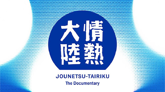 情熱大陸