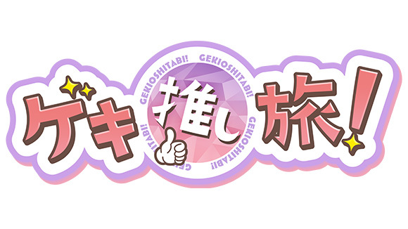 ゲキ！推し旅
