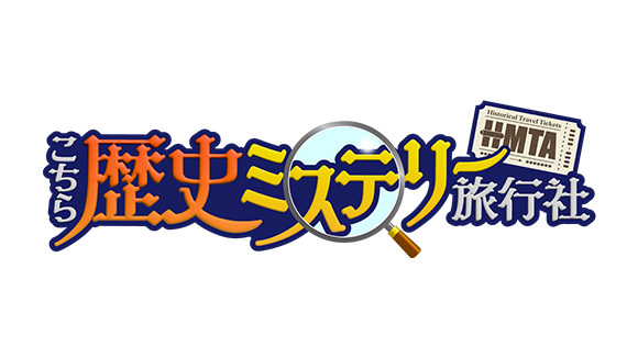 こちら歴史ミステリー旅行社
