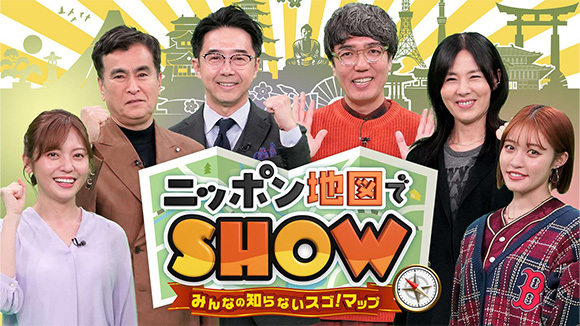 ニッポン地図でSHOW