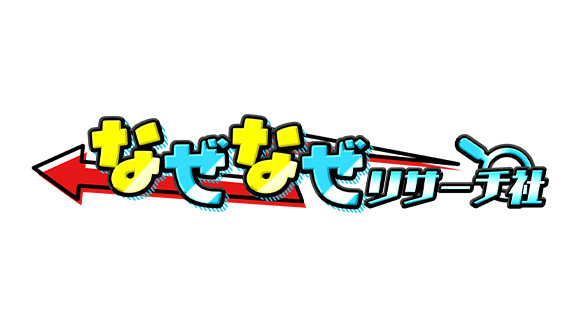 なぜなぜリサーチ社