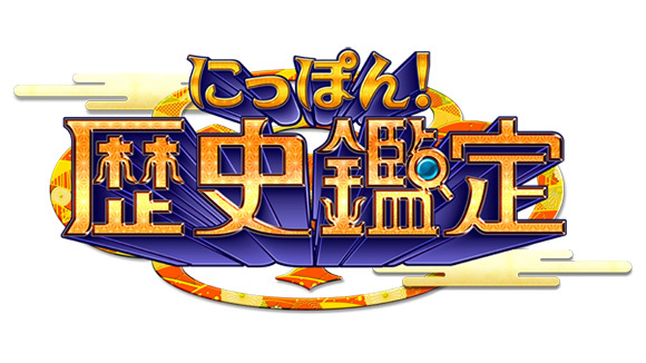 にっぽん!歴史鑑定