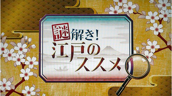 謎解き！江戸のススメ