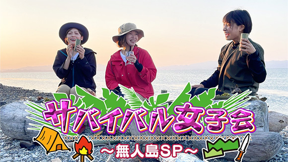 サバイバル女子会〜無人島SP