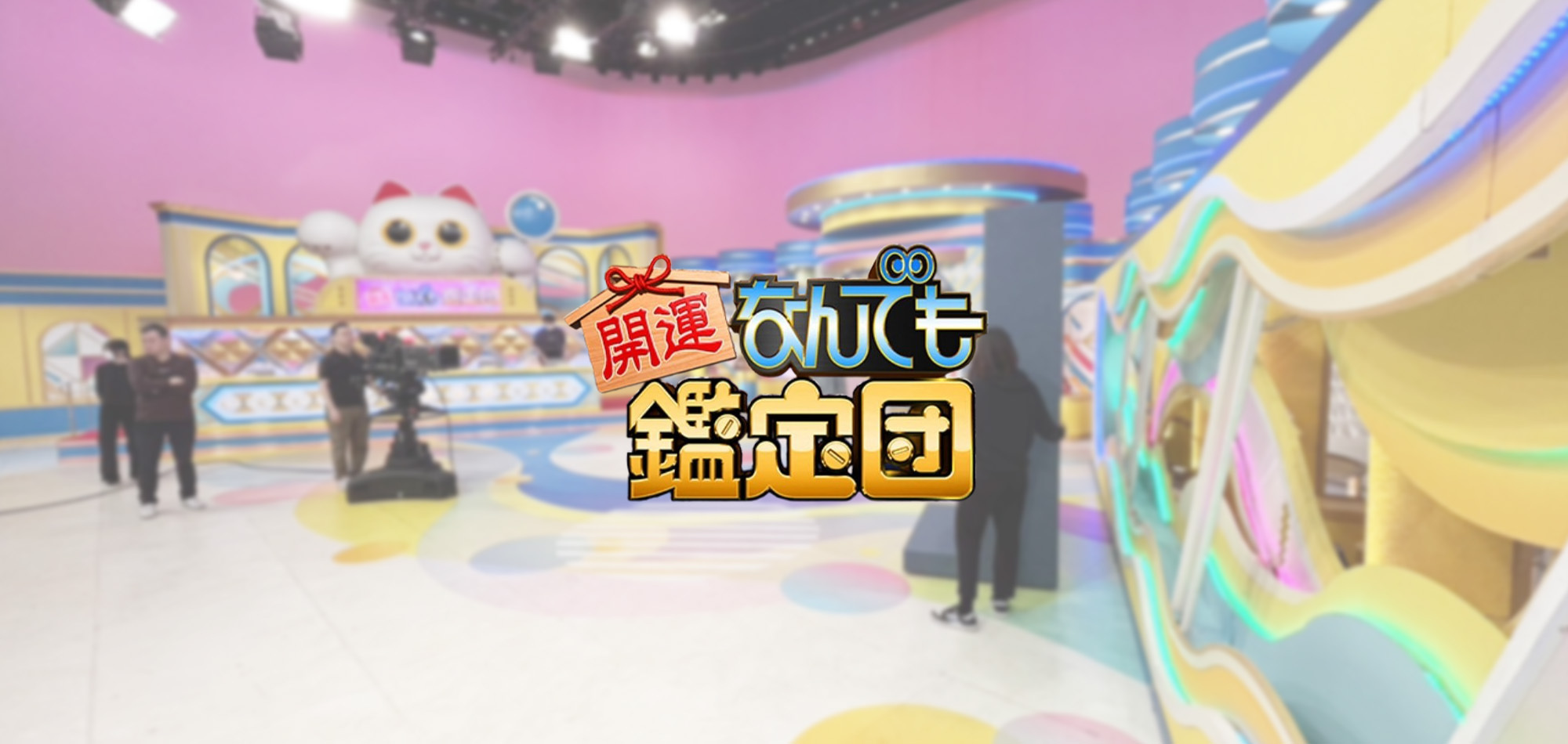開運！なんでも鑑定団
