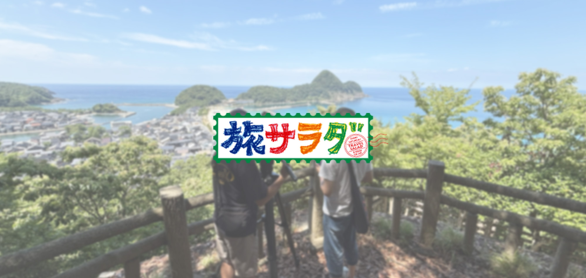 朝だ！生です旅サラダ