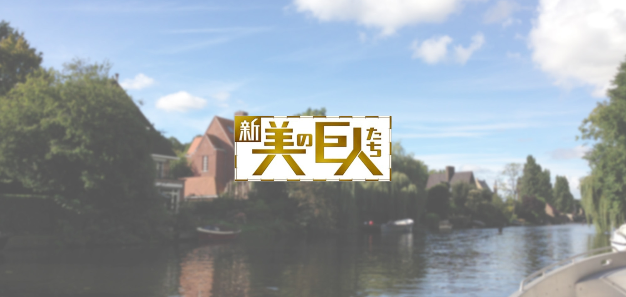 新 美の巨人たち