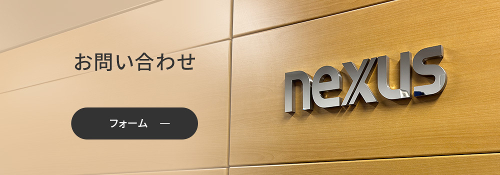 ネクサスへのご相談