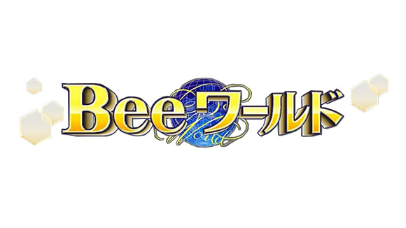 Bee ワールド